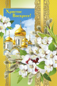 Открытка Христос Воскресе