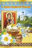 Открытка С Днем Светлой Пасхи