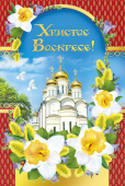 Открытка Христос Воскресе