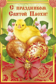 Открытка С Праздником Святой Пасхи