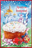 Открытка Христос Воскресе