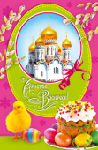 Открытка Христос Воскресе