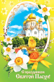 Открытка С Праздником Святой Пасхи