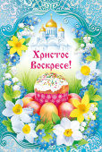 Открытка Христос Воскресе