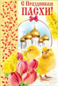 Открытка С Праздником Пасхи