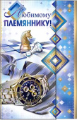 открытка Любимому Племяннику