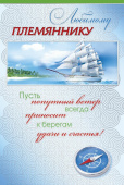 открытка Любимому Племяннику