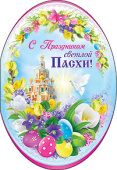 Открытка С Праздником светлой Пасхи