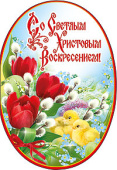 Открытка Со Светлым Христовым Воскресением