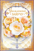 открытка Уважаемому Завучу