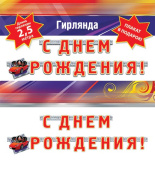 Гирлянда буквы 250см C Днем Рождения