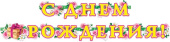 Гирлянда буквы С Днем Рождения