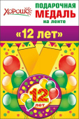 Медаль металлическая 12 лет