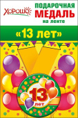 Медаль металлическая 13 лет