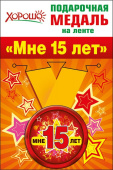 Медаль металлическая Мне 15 лет