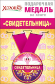 Медаль металлическая Свидетельница