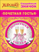 Значок Почетная гостья