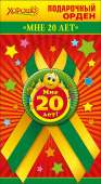 Орден подарочный Мне 20 лет