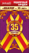 Орден Юбиляр 35 лет