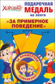 Медаль металлическая за примерное поведение