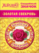 Значок Золотая Свекровь