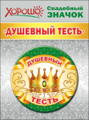 Значок Душевный Тесть