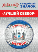 Значок Лучший Свекор