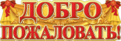 Гирлянда Буквы Добро пожаловать