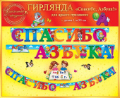 Гирлянда буквы Спасибо Азбука