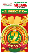 Медаль металлическая гигантская 2 место