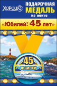 Медаль металлическая малая Юбилей 45 лет
