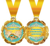 Медаль металлическая Свидетель