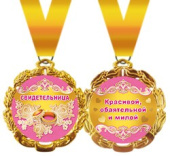 Медаль металлическая Свидетельница