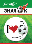 Значок Я люблю футбол