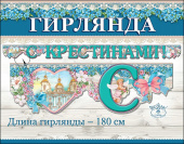 Гирлянда Буквы С Крестинами 180см