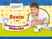 Лента Замечательный мальчик