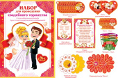 Набор для проведения Свадебного торжества