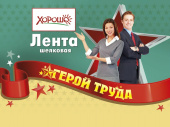 Лента Герой труда