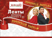 Лента набор Почетная гостья Почетный гость (уп2)
