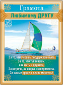 Магнитная грамота Любимому Другу