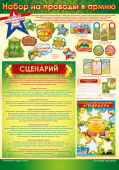 Набор на Проводы в армию