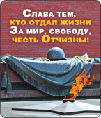Магнит виниловый Слава тем кто отдал жизни