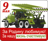 Магнит виниловый 9 Мая За Родину любимую