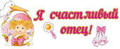 Наклейки набор для оформления Я счастливый отец