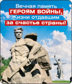 Магнит виниловый Вечная память героям войны