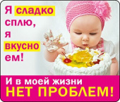 Магнит виниловый Я сладко сплю я вкусно ем