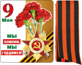Магнит виниловый с лентой 9 Мая