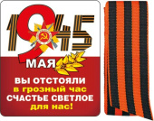 Магнит виниловый с лентой 9 Мая