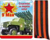 Магнит виниловый с лентой 9 Мая