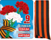 Магнит виниловый с лентой 9 Мая